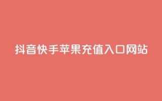 抖音快手苹果充值入口网站,快手一个作品1000赞 - 拼多多砍一刀助力平台 - 快手免费获赞一元一百