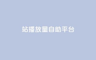 b站播放量自助平台,快手热度网站0.01 - 卡盟平台赞业务 - 免费领绿钻网站