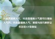 抖音直播刷人气，抖音直播刷人气票可以增加人气吗，抖音直播刷人气，策略与技巧解析亿乐社区SUP货源站