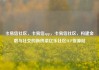 卡易信社区，卡易信app，卡易信社区，构建金融与社交的新桥梁亿乐社区SUP货源站