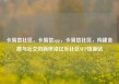 卡易信社区，卡易信app，卡易信社区，构建金融与社交的新桥梁亿乐社区SUP货源站