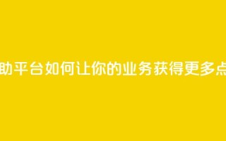 自助平台:如何让你的业务获得更多点赞?