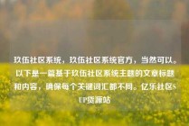 玖伍社区系统,玖伍社区系统官方,当然可以。以下是一篇基于玖伍社区系统主题的文章标题和内容,确保每个关键词汇都不同。亿乐社区SUP货源站
