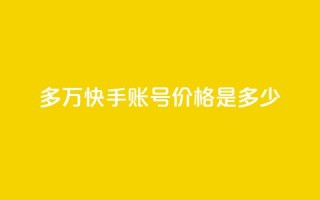 1000多万快手账号价格是多少?