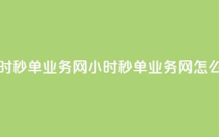 qq24小时秒单业务网(QQ 24小时秒单业务网怎么玩?)