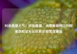 抖音直播人气，抖音直播，点燃新晋网红的明星效应亿乐社区低价自营货源站