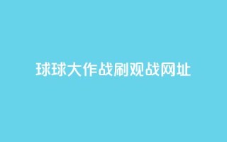 球球大作战刷观战网址,抖音1-60级需要刷多少钱 - 快手11万粉丝可以挣多少钱 - ks1元200赞