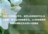快手24小时购买平台，快手24小时购买平台1元买流量，快手24小时购物平台，2023年电商界的创新风向标亿乐社区SUP货源站