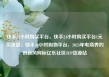 快手24小时购买平台，快手24小时购买平台1元买流量，快手24小时购物平台，2023年电商界的创新风向标亿乐社区SUP货源站
