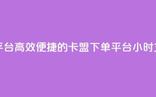 卡盟24小时下单平台QQ - 高效便捷的卡盟下单平台:24小时支持QQ下单~