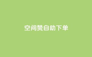 qq空间赞自助下单 - 自助下单  QQ空间赞助服务,方便快捷助您提升人气~