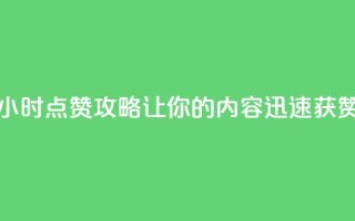 24小时点赞攻略,让你的内容迅速获赞