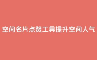 QQ空间名片点赞工具,提升空间人气