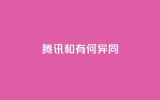 腾讯VIP和SVIP有何异同?