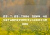 直客社区，直客社区货源站，直客社区，构建专属生活圈的新型居住方式亿乐社区低价自营货源站