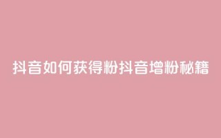 抖音如何获得1000粉(抖音增粉秘籍)
