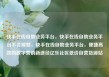 快手在线自助业务平台，快手在线自助业务平台不会掉赞，快手在线自助业务平台，便捷高效的数字营销新途径亿乐社区低价自营货源站