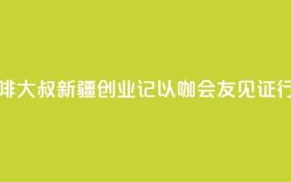台湾“咖啡大叔”新疆创业记:以“咖”会友见证行业变迁