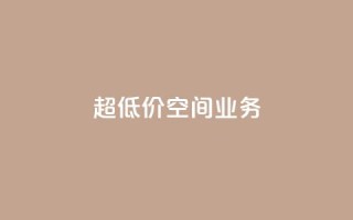 超低价qq空间业务,b站卡盟在线自助下单 - qq怎么加陌生人为好友 - 快手抖音业务24小时平台