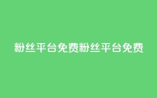 dy粉丝平台免费(dy粉丝平台免费 - 免费dy粉丝社区)