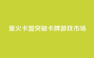 萤火卡盟:突破卡牌游戏市场
