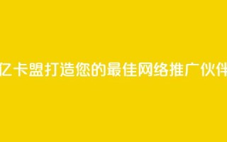 亿卡盟:打造您的最佳网络推广伙伴