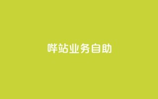 哔站业务自助,dy自助平台业务下单真人 - qq主页名片点赞1元一万 - 网红业务下单