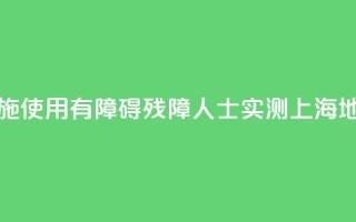 无障碍设施使用“有障碍”,残障人士实测上海地铁