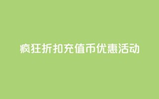 疯狂折扣:充值币优惠活动