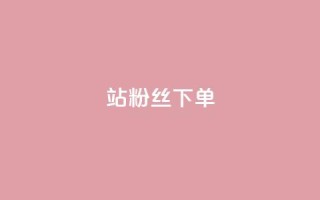 B站粉丝下单,扣扣业务自助下单 - KS业务下单平台云商城app - qq自助