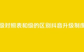 抖音75级对照表和60级的区别(抖音升级制度详解)