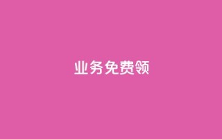 ks业务免费领,qq下单自助平台 - 微信卡盟 - 秒钻卡盟