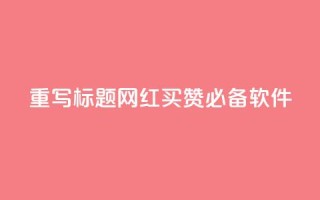重写标题:网红买赞必备软件
