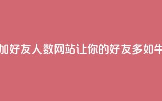 增加QQ好友人数网站:让你的QQ好友多如牛毛