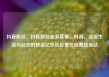 抖音粉丝，抖音粉丝业务套餐，抖音，连接生活与社交的桥梁亿乐社区低价自营货源站