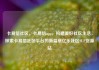 卡易信社区，卡易信app，构建美好社区生活，探索卡易信社区平台的新篇章亿乐社区SUP货源站
