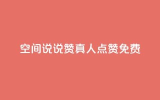 qq空间说说赞真人点赞免费 - qq空间真人点赞免费服务,让你的说说赞数飙升~