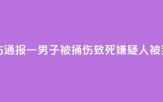 邯郸警方通报一男子被捅伤致死:嫌疑人被当场控制