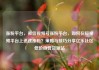 涨粉平台，微信视频号涨粉平台，如何在短视频平台上迅速涨粉？策略与技巧分享亿乐社区低价自营货源站