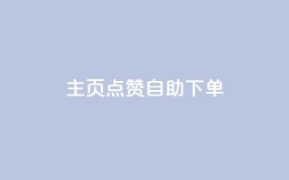 qq主页点赞自助下单 - 快速下单QQ主页点赞,轻松自助完成~