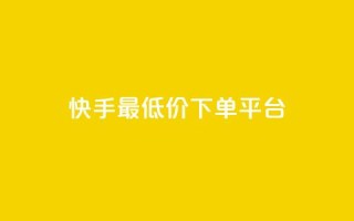 快手最低价下单平台,抖音如何三天快速涨一千粉 - qq空间说说赞自助下单 - 诚信卡盟在线自助下单