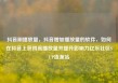 抖音刷播放量，抖音增加播放量的软件，如何在抖音上获得高播放量并提升影响力亿乐社区SUP货源站
