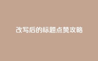 改写后的标题:8.82g.netqq点赞攻略