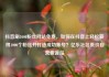 抖音刷1000粉丝网站免费，如何在抖音上轻松获得1000个粉丝并打造成功账号？亿乐社区低价自营货源站