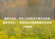 刷快手粉丝，快手24小时在线下单平台免费，刷快手粉丝，一种新型社交营销策略亿乐社区SUP货源站