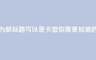 947卡盟 - 947卡盟改为新标题可以是947卡盟,你需要知道的一切。