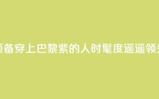 预备!穿上“巴黎紫”的人时髦度遥遥领先