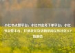 小红书点赞平台，小红书业务下单平台，小红书点赞平台，打造社区互动新风尚亿乐社区SUP货源站