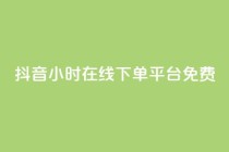 抖音24小时在线下单平台免费,qq绿钻卡盟 - 拼多多砍一刀网站 - 拼多多砍一刀最后一刀