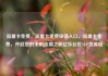 流量卡免费，流量卡免费申请入口，流量卡免费，开启您的无限连接之旅亿乐社区SUP货源站